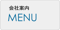 業務内容　MENU