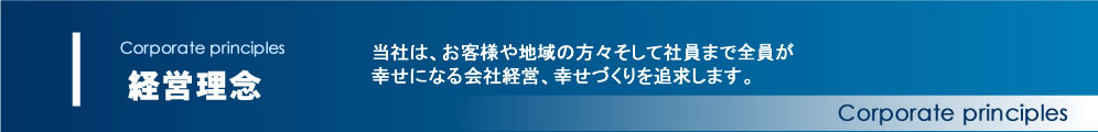 株式会社名西測量設計　経営理念