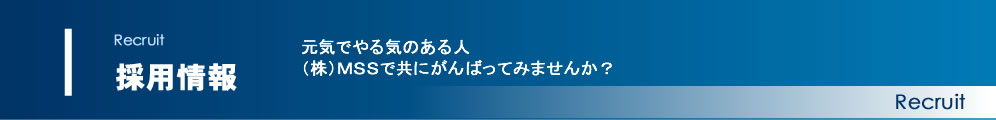 株式会社名西測量設計　採用情報