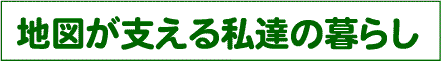 地図が支える私達の暮らし