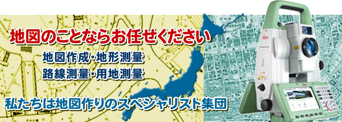 地図のことならお任せください。私達は地図作りのスペシャリスト集団です