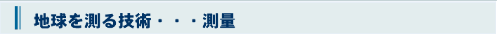 地球を測る技術測量