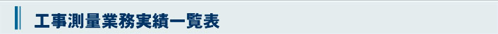 ＭＳＳ　工事測量業務実績一覧表
