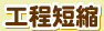 工程短縮
