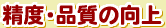 精度・品質の向上