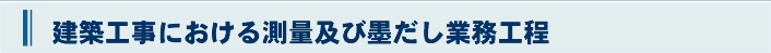 建築工事における測量及び墨だし業務