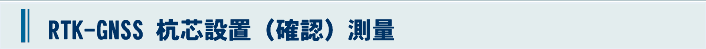 RTK-GPS杭芯設置(確認)測量