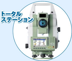 トータルステーション