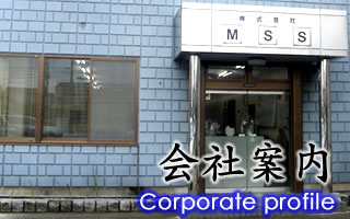 会社案内:MSS