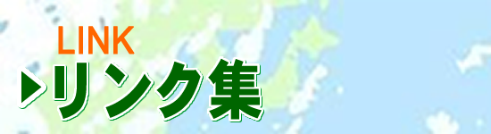 リンク集