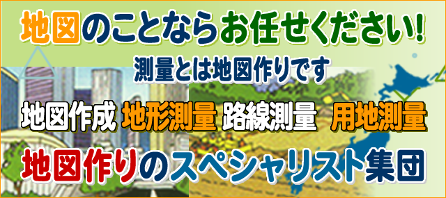 地図のことならお任せください。測量とは地図作りです。地図作成、地形測量、路線測量、用地測量、地図作りのスペシャリスト集団
