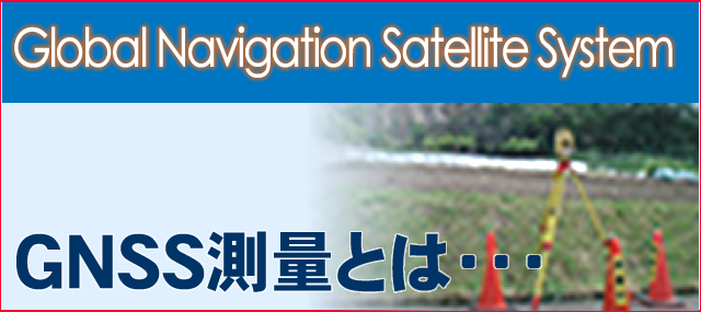 GNSS測量とは・・