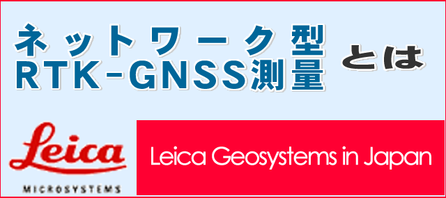 ネットワーク型RTK-GNSS測量とは