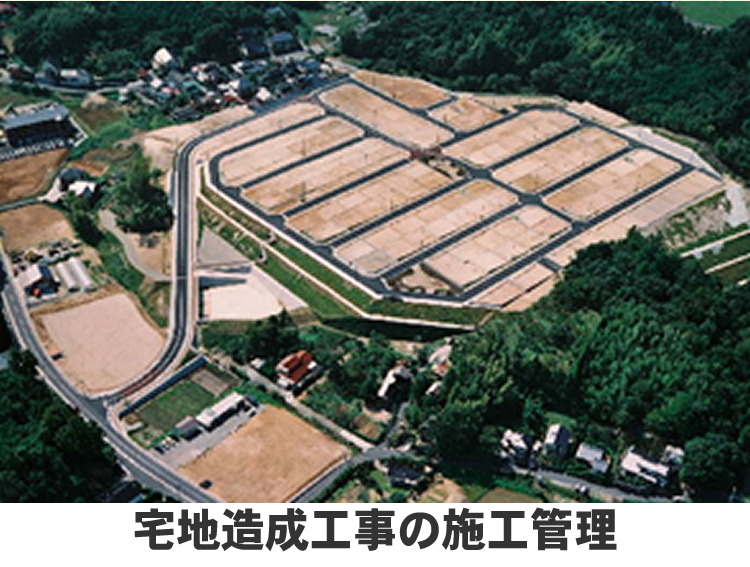 宅地造成工事の施工管理