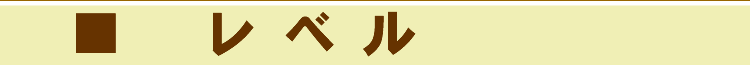 レベル