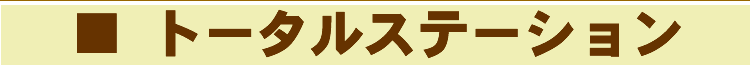 トタールステーション