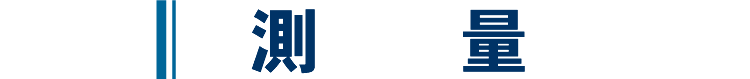 測量