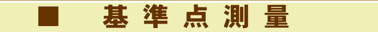 基準点測量
