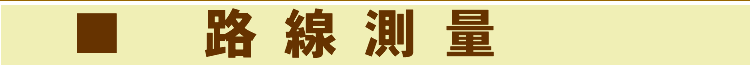 路線測量