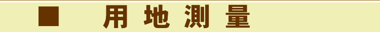 用地測量