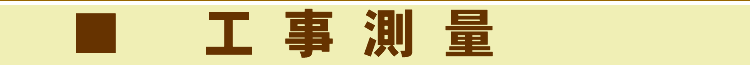 工事測量