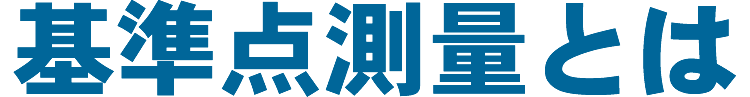 基準点測量とは