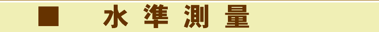 水準測量