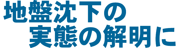 地盤沈下の実態の解明に