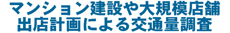 マンション建設や大規模店舗出店計画による交通量調査