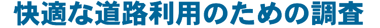 快適な道路利用のための調査
