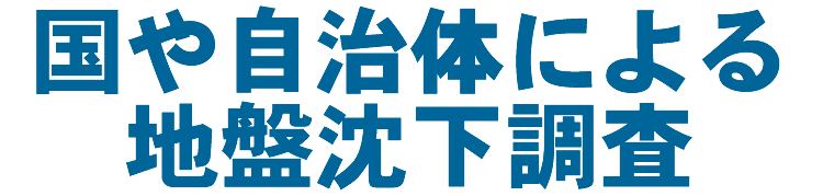 国や自治体による地盤沈下調査