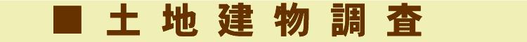 土地家屋調査