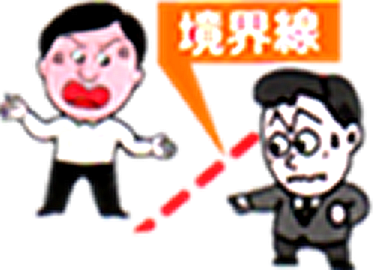 境界線はどこだろう
