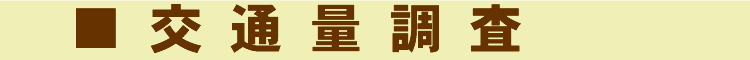 交通量調査