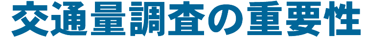 交通量調査の重要性