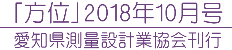 方位2018年10月号