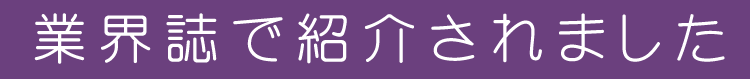 業界誌で紹介されました