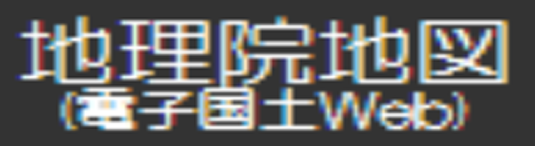 地理院地図 電子国土WEB
