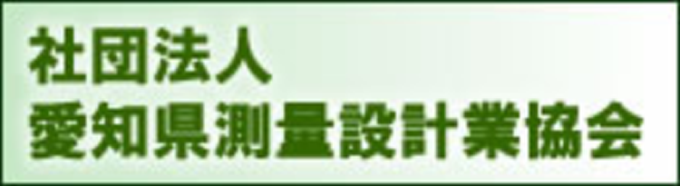 社団法人愛知県測量設計業協会