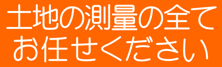 土地の測量の全てお任せください