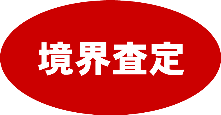 境界査定