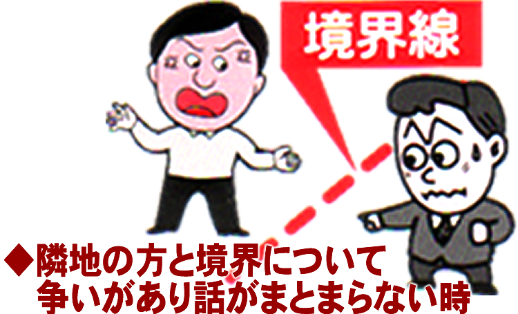 隣地の方と境界について争いがあり話がまとまらない時