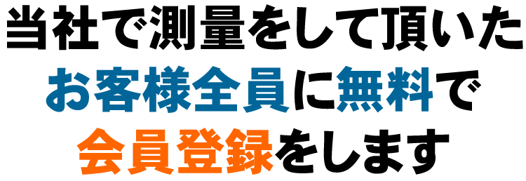 当社で測量をしていただいたお客様全員に無料で会員登録をします