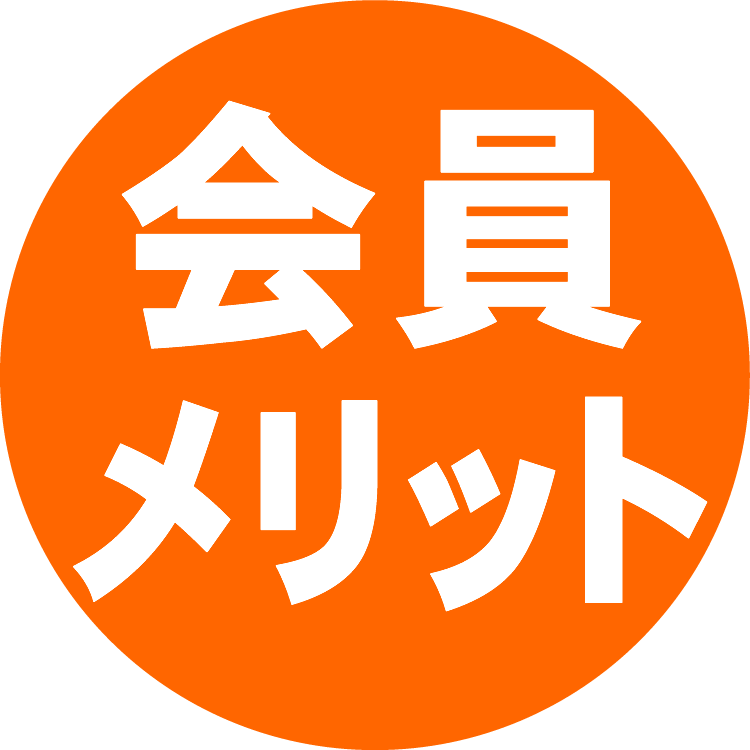 会員メリット