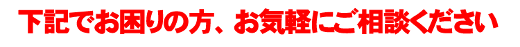 下記でお困りの方、お気軽にご相談ください