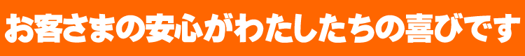 お客様の安心がわたしたちの喜びです