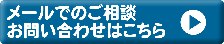 メールでのご相談・お問い合わせはこちらから