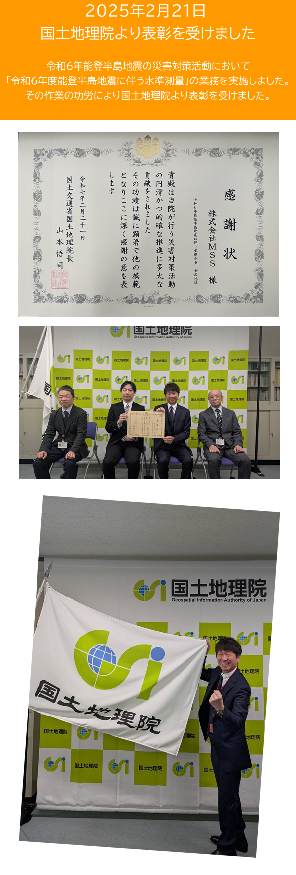 2025年2月21日 国土地理院より表彰を受けました 令和６年能登半島地震の災害対策活動において「令和６年度能登半島地震に伴う水準測量」の業務を実施しました。その作業の功労により国土地理院より表彰を受けました。