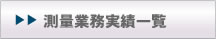 測量業務実績一覧