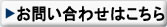 お問合せはこちらから